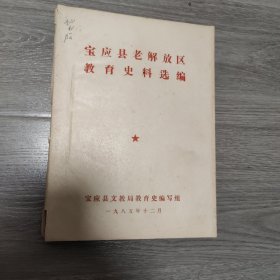 宝应县老解放区教育史料选编 油印本