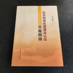 机关标准化管理及认证实施指南