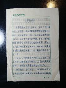 张会军·（北京电影学院·博士生导师·教授·曾任北京电影学院院长）·墨迹手稿 ·《电影的结症》·3页·YSXJ·2·348·10