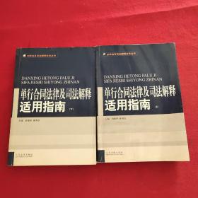 单行合同法律及司法解释适用指南 (上下)