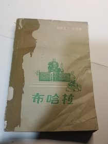 布哈拉（57年7月一版一印）