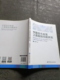 中国货币政策工具规则问题研究