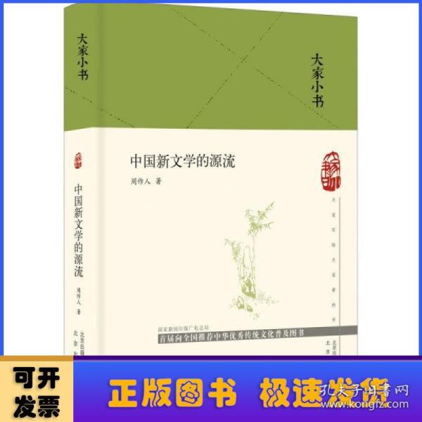 大家小书  中国新文学的源流（精）