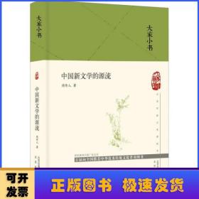 大家小书  中国新文学的源流（精）