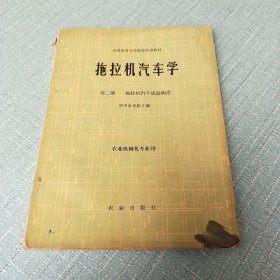 拖拉机汽车学 第二册