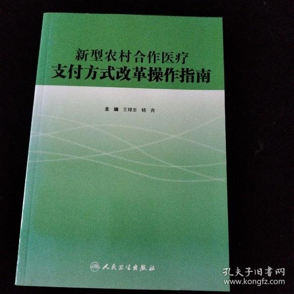 新型农村合作医疗支付方式改革操作指南