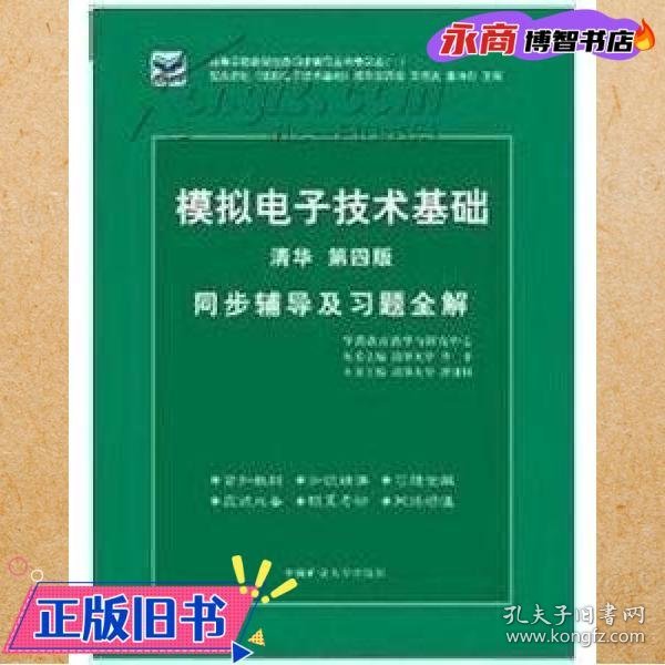 电子技术基础 模拟部分  同步辅导及习题全解  第5版