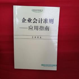 企业会计准则——应用指南