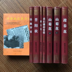 我们播种爱情+山菊花+高玉宝+晋阳秋+浴血罗霄+迎春花（7册）