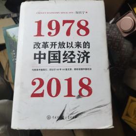 改革开放以来的中国经济：1978—2018