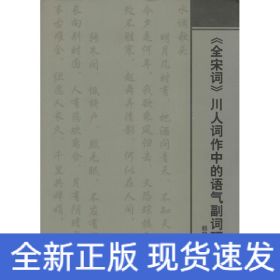 《全宋詞》川人詞作中的語(yǔ)氣副詞研究