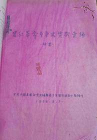 50年代于都县苏区革命斗争史资料汇编，油印厚本，稀缺资料