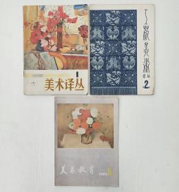 81年《美术丛书》82年《工艺美术》85年《美术教育》三本书。