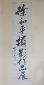 叶鹏飞题名人摄影展