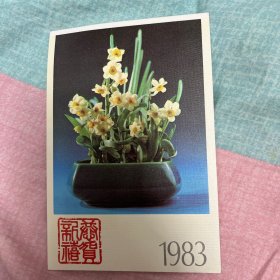 1983年恭贺新禧明信片一枚，正版全新