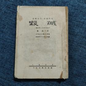 毁灭    法捷耶夫   1953年  鲁迅译 人民文学出版社