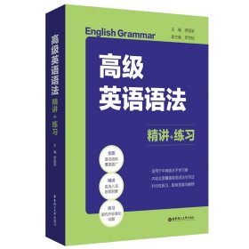 高級(jí)英語(yǔ)語(yǔ)法 精講+練習(xí)
