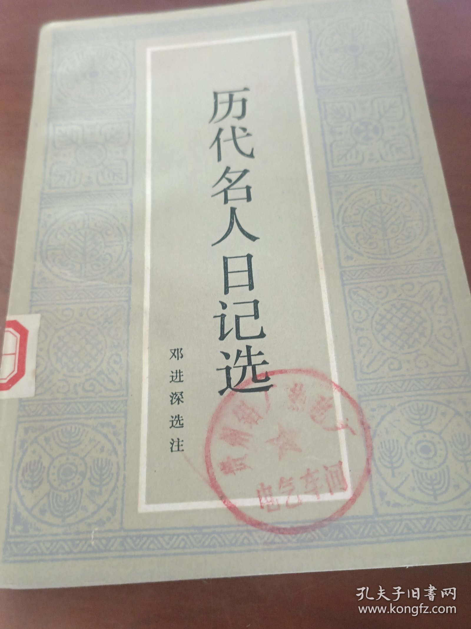 历代名人日记选