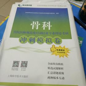 骨科住院医师规范化培训结业专业理论考核冲刺模拟卷(考试掌中宝·住院医师规范化培训结业专业理论考核)