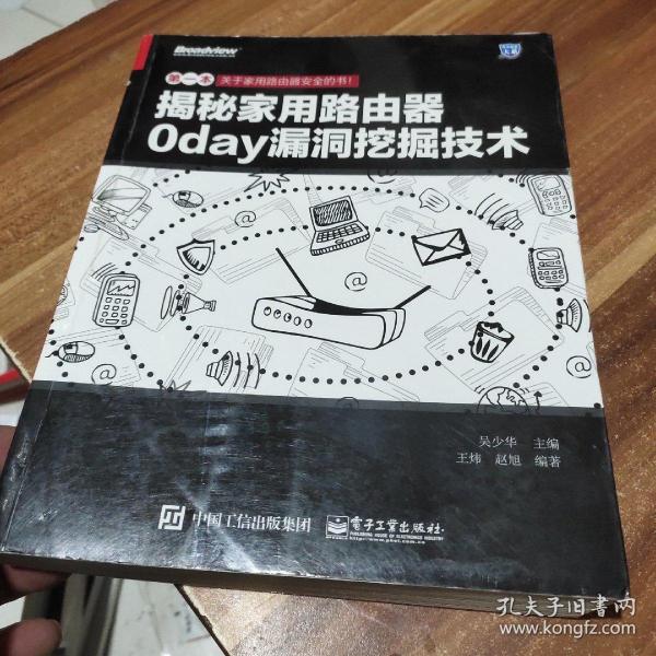 揭秘家用路由器0day漏洞挖掘技术