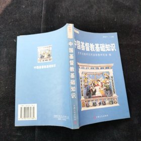 中国基督教基础知识 宗教文化出版社