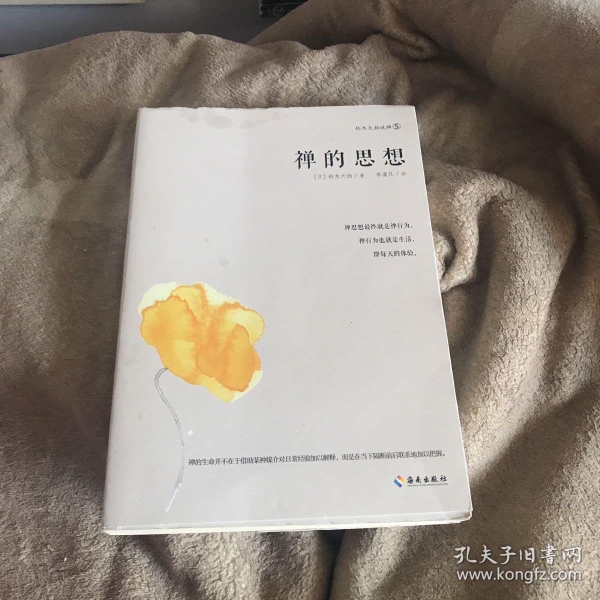 禅的思想：禅学大师铃木大拙带您打开东方禅学智慧之门，解密东方禅学的思想妙谛。