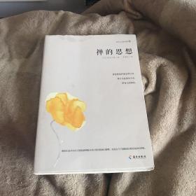 禅的思想：禅学大师铃木大拙带您打开东方禅学智慧之门，解密东方禅学的思想妙谛。