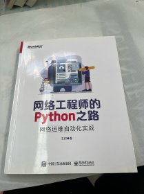 网络工程师的Python之路：网络运维自动化实战(博文视点出品)