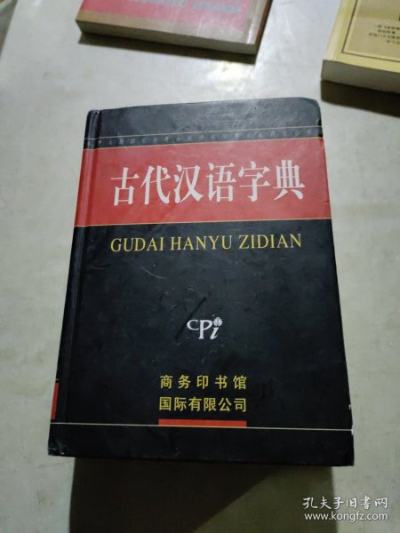 古代汉语字典