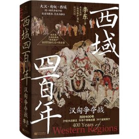 西域四百年 汉匈争夺战