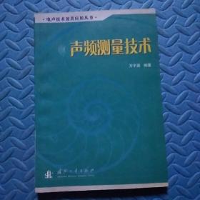 声频测量技术