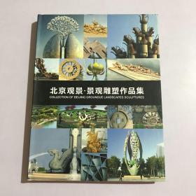 北京观景·景观雕塑作品集