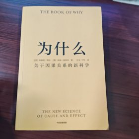 为什么：关于因果关系的新科学