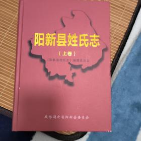 湖北地方文献《阳新县姓氏志》上卷一厚本