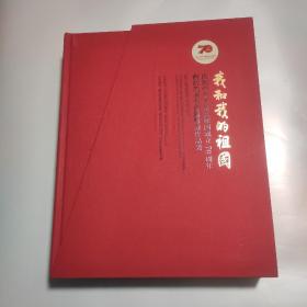 我和我的祖国—庆祝中华人民共和国成立70周年南京美术书法摄影展作品集 美术篇.书法篇.摄影篇   精装3本有盒