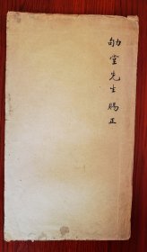 少见 国学大师柳诒徵旧藏 1953年蓝色油印 水浒研究学重要论文《水浒 一丈青考释》《河漏子与大辣苏》线装一册 封面有作者毛笔签赠 内有批校（或为柳诒徵手书） 两篇论文均为首见