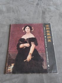 世界名画欣赏.4.12张全