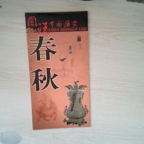 图说中国历史:春秋