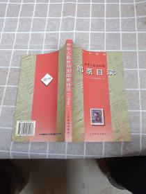 中华人民共和国邮票目录(1996)