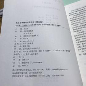 高职军事理论实用教程