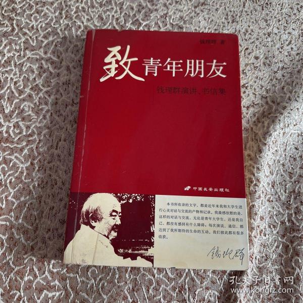 致青年朋友：钱理群演讲、书信集