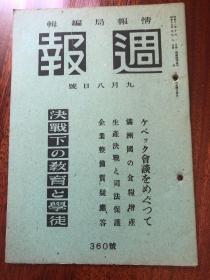 侵华史料《周报》1943年 360号 满州国的粮食增产 美品