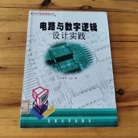電路與數(shù)字邏輯設計實踐——電工電子實踐課程叢書  館藏 正版無筆跡