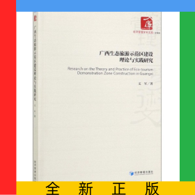 广西生态旅游示范区建设理论与实践研究/经济管理学术文库