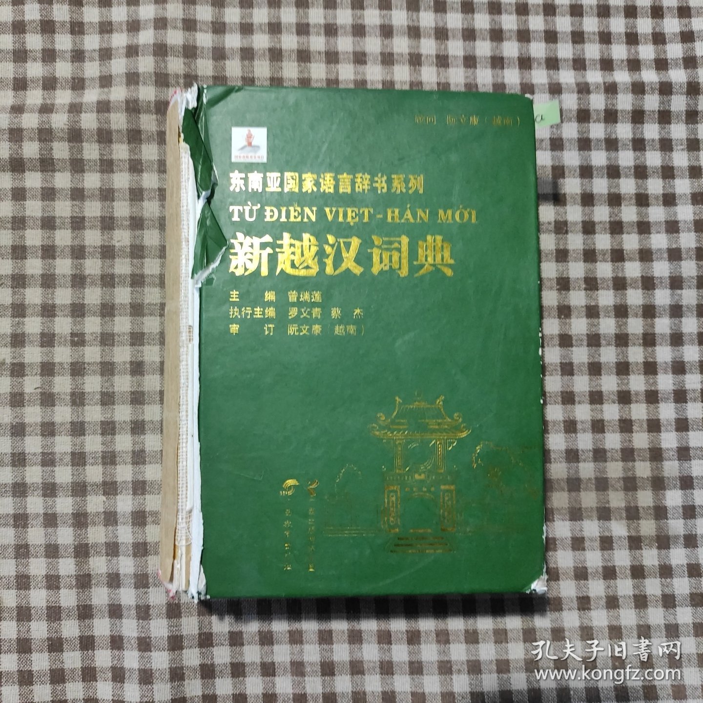 东南亚国家语言辞书系列：新越汉词典