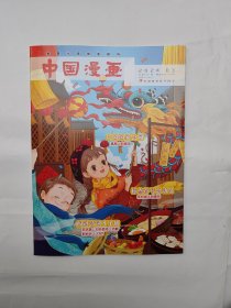 中国漫画2024年第3期