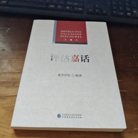 评估嘉话