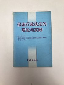 保密行政执法的理论和实践