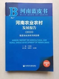 河南农业农村发展报告（2023）;促进农民农村共同富裕