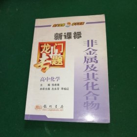 龙门专题：高中化学（非金属及其化合物）